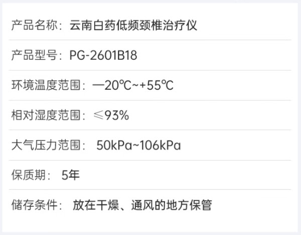 YUNNANBAIYAO 云南白药 泰邦 PG-2601B18 低频颈椎治疗仪 经典款