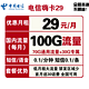  中国电信 嗨卡 29元/月（70G通用流量+30G专属流量）　