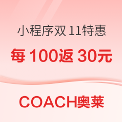 全店不只3折！COACH奥莱小程序大额补贴，双11这波给力！