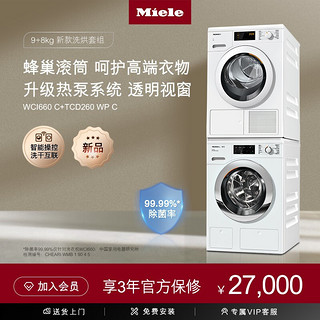 Miele 美诺 洗烘套装家用大容量进口9公斤洗衣机WCI660+8公斤热泵干衣机烘干机TCD260