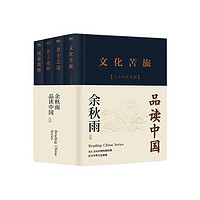 《余秋雨品读中国》（精装典藏版、套装共4册）