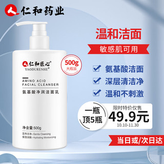  仁和匠心 控油提亮肤色 氨基酸洗面奶  500g