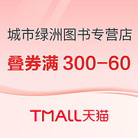 促销活动：天猫 城市绿洲图书专营店 618图书预售