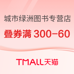 天猫 城市绿洲图书专营店 618图书预售