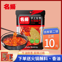 名扬 火锅底料238g 四川成都特产重庆牛油老火锅串串麻辣烫火锅料