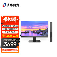 清华同方 精锐 M825 电脑整机(i5-12400、16GB、512GB) 23.8英寸显示器