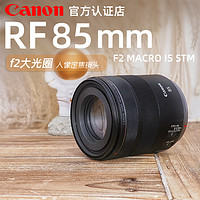 Canon 佳能 RF85mm F2 MACRO IS STM 人像微距大光圈定焦rf85 f2微单镜头