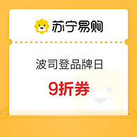 苏宁易购 波司登品牌日 平台9折易券