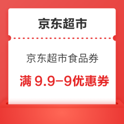 京东超市食品  满9.9-9优惠券