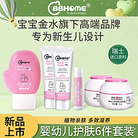 BBHOME 婴幼儿宝宝护肤6件套装 面霜30g*2+乳霜25g*2+润唇膏+护手霜