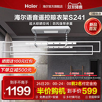 Haier 海尔 电动晾衣架智能遥控升降伸缩阳台家用照明自动晒晾衣杆机S241