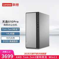 Lenovo 联想 天逸510Pro 锐龙版 商务台式电脑(R7-5700G、16GB、512GB)