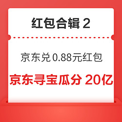 京东兑0.88元红包！京东穿行寻宝分20亿！