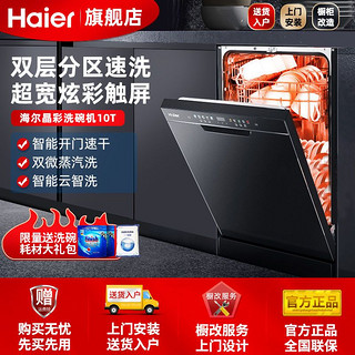 Haier 海尔 晶彩洗碗机10T全自动家用嵌入式智能速干独嵌10套101286BKTU1