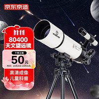 京东京造 天文望远镜80400专业观星观景大口径高清高倍六一儿童节科普生日礼物