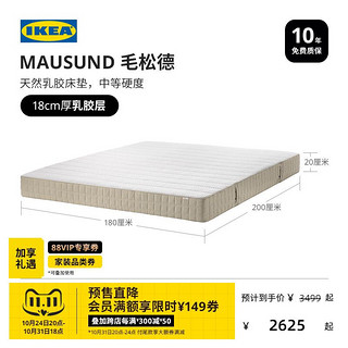 IKEA 宜家 MAUSUND毛松德天然乳胶床垫中等软硬席梦思家居家用