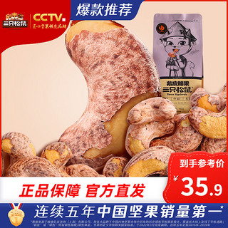 三只松鼠 紫皮腰果 500g 袋装