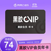 网易云音乐 黑胶VIP会员年卡