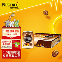Nestlé 雀巢 咖啡(Nescafe) 即饮咖啡 1.5倍咖啡因燃魂浓咖啡饮料 250ml*24罐