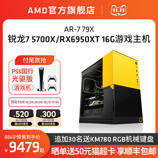 AMD 官方旗舰店R7 5700X/RX6950XT游戏电脑主机整机全套