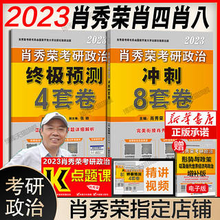 《2023肖秀荣知识点提要》