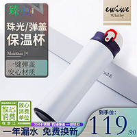 EWIWE 珠光保温杯一键弹跳盖长效保温杯男女304不锈钢500ml大容量学生便携车载高颜值水杯 象牙白