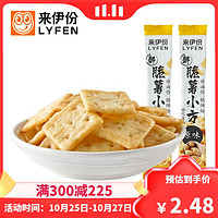 LYFEN 来伊份 [满300减225]来伊份脆薯小方(原味)50g