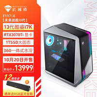 MACHENIKE/机械师 高性能 游戏台式机+RTX3070Ti+32G内存+1T硬盘 i7-12700K 1TB SSD 32GB