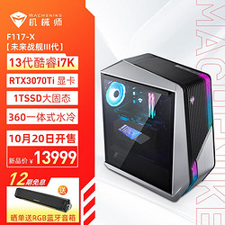 MACHENIKE 机械师 未来战舰III代 台式电脑主机（i7-13700K、32GB、1TB SSD、RTX3070Ti）