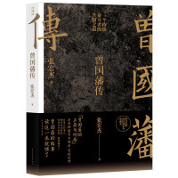 《曾国藩传》