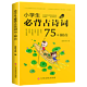 《小学生必背古诗词75+80首》注音版