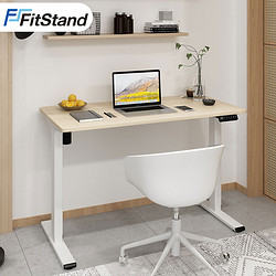 FitStand F2 电动升降桌 带桌板 1.2m