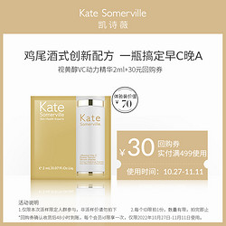 kate somerville 凯诗薇视黄醇VC女鬼精华2ml