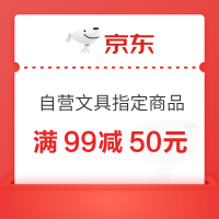 京东自营文具满99减50元