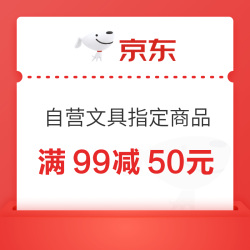 京东 自营文具 满99减50元