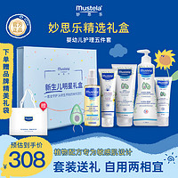 Mustela 妙思乐 新生儿礼盒婴幼儿洗护套装见面送礼礼盒洗发沐浴保湿护臀抚触大礼包