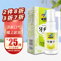 GUANGYA 广雅 千方百剂牙痛宁20ml 牙疼喷雾牙痛宁喷剂牙痛立可停牙龈痛虫蛀牙痛灵口腔抑菌液