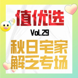 值优选Vol.29：带走不开心！解压解乏的神奇好物你值得一看