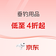 促销活动：京东垂钓用品叠券低至4折起，领8.8折、300元优惠券！