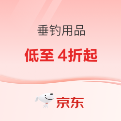 京东垂钓用品叠券低至4折起，领8.8折、300元优惠券！