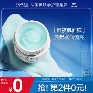 URIAGE 依泉 法国依泉（Uriage）水漾保湿睡眠面膜50ml 免洗女男补水保湿面膜 熬夜舒缓修护