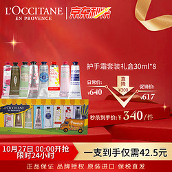 L'OCCITANE 欧舒丹 护手霜套装礼盒30ml*8 补水保湿手霜男女 滋润 法国原装进口 礼物 伴手礼