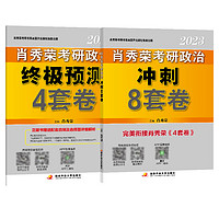 肖秀荣2023考研政治《冲刺背诵笔记》