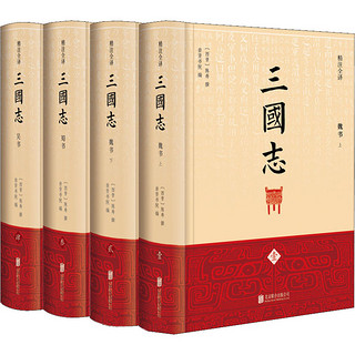 《三国志》（精注全译、共4册）