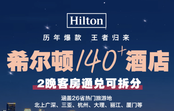 最强通兑,0门槛一住升金+保级两年!希尔顿酒店集团双11好货榜单