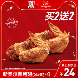 KFC 肯德基 新奥尔良烤翅（2块装）买2送2兑换券