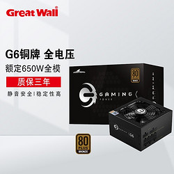 Great Wall 长城 G系列铜牌全模组750W/650W/550W/450W电脑电源游戏电源 650W全模