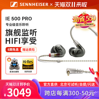 森海塞尔 IE500 PRO入耳式旗舰HIFI监听耳机音乐耳塞