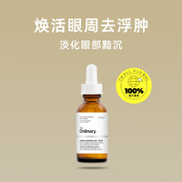 The Ordinary 5%咖啡因眼部精华30ml淡化眼袋眼霜提亮眼周
