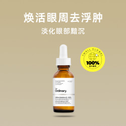 The Ordinary 5%咖啡因眼部精华30ml淡化眼袋眼霜提亮眼周